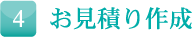 4 お見積り作成